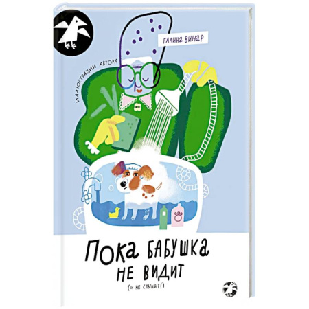 Зарубежная современная проза, книга Пока бабушка не видит купить по низкой цене