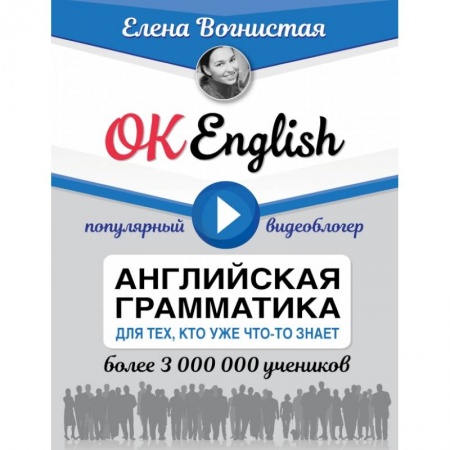 Английский язык, книга OK English! Английская грамматика для тех, кто уже что-то знает купить по низкой цене