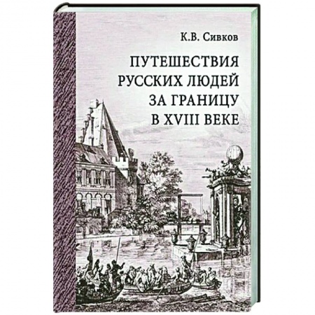 История, книга Путешествия русских людей за границу в XVIII веке купить по низкой цене