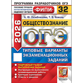 ОГЭ-2026. Обществознание 32 варианта. Типовые варианты экзаменационных заданий