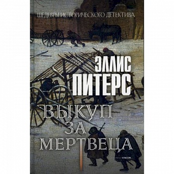 Выкуп за мертвеца