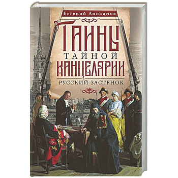 Тайны Тайной канцелярии. Русский застенок