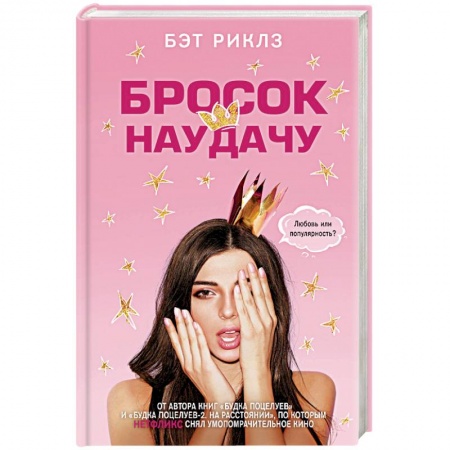 Любовный роман, книга Бросок наудачу купить по низкой цене