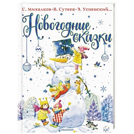 Сказки, книга Новогодние сказки купить по низкой цене