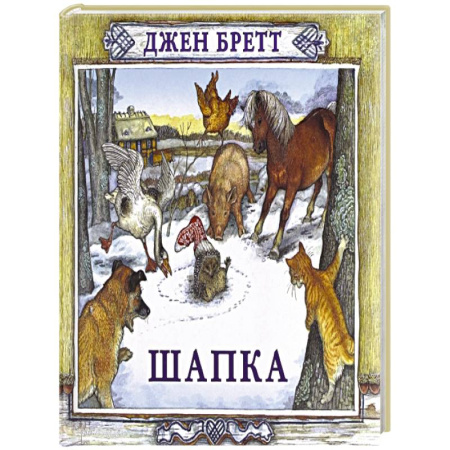 Сказки зарубежных писателей, книга Шапка купить по низкой цене