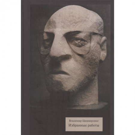 Искусствоведение. История искусств, книга Избранные работы купить по низкой цене