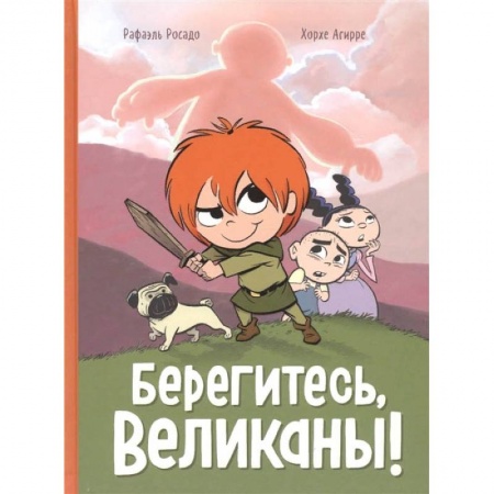 Кроссворды, головоломки, комиксы, книга Берегитесь, великаны купить по низкой цене