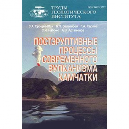 Геология. Полезные ископаемые, книга Постэруптивные процессы современного вулканизма Камчатки купить по низкой цене