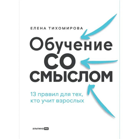 Управленческие решения, книга Обучение со смыслом: 13 правил для тех, кто учит взрослых купить по низкой цене