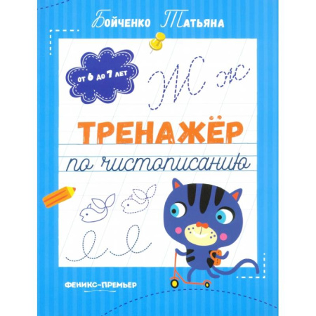 Письмо, мелкая моторика, книга Тренажер по чистописанию. От 6 до 7 лет. Прописи купить по низкой цене