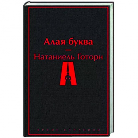 Зарубежная классика, книга Алая буква купить по низкой цене
