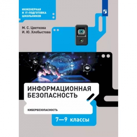 Информатика, книга Информационная безопасность. Кибербезопасность. 7–9 класс. Учебник. ФГОС купить по низкой цене