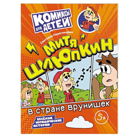 Кроссворды, головоломки, комиксы, книга Митя Шлюпкин в стране врунишек купить по низкой цене