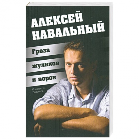 Книги, книга Алексей Навальный. Гроза жуликов и воров купить по низкой цене