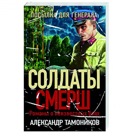 Боевики, военные, книга Посылка для генерала купить по низкой цене