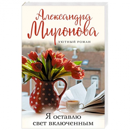 Отечественный любовный роман, книга Я оставлю свет включенным купить по низкой цене