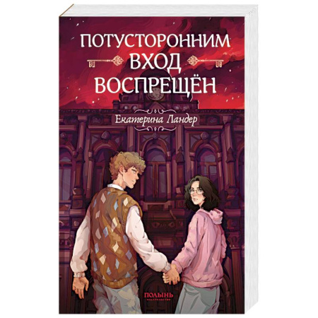 Русское фэнтези, книга Потусторонним вход воспрещен купить по низкой цене