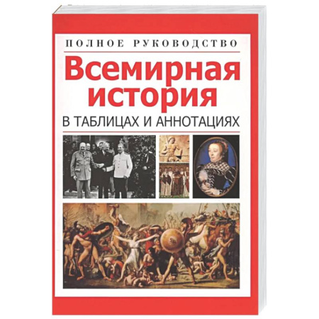 Общие работы по всемирной истории, книга Всемирная история в таблицах и аннотациях купить по низкой цене