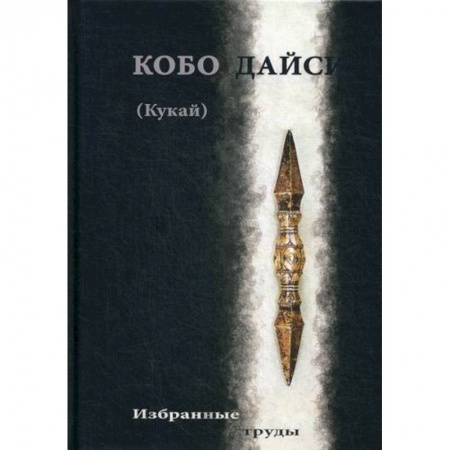 Буддизм, книга Кобо Дайси (Кукай). Избранные труды купить по низкой цене