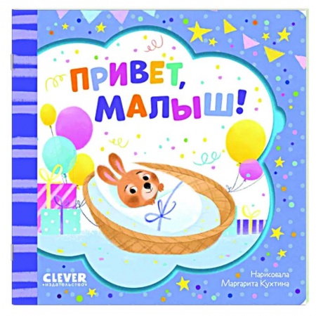 Прочие книжки-игрушки, книга Привет, малыш! купить по низкой цене