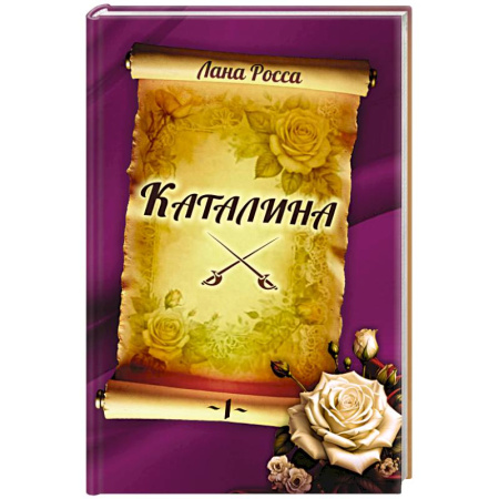 Историческая зарубежная проза, книга Каталина. Книга I. Непокорная грандесса купить по низкой цене