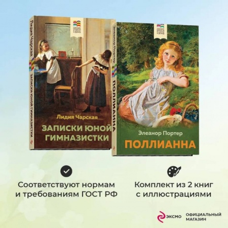 Повести и рассказы о детях, книга Комплект из 2 книг: Поллианна и Записки юной гимназистки купить по низкой цене