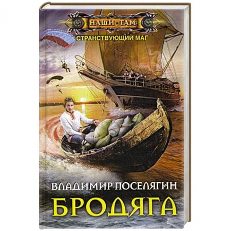 Боевая фантастика, книга Бродяга купить по низкой цене