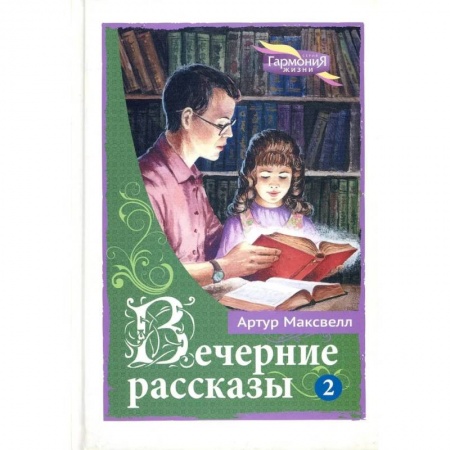 Зарубежная литература для детей, книга Вечерние рассказы. Том 2 купить по низкой цене
