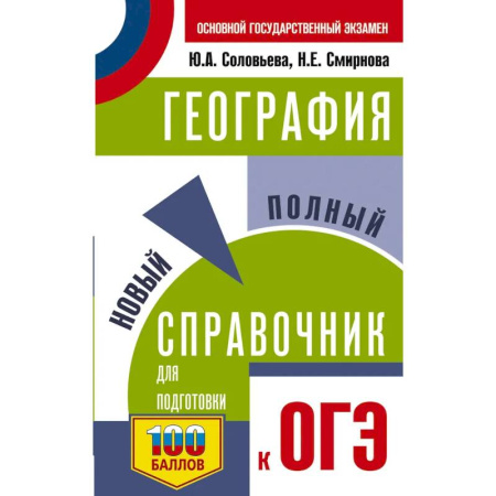 География, книга ОГЭ. География. Новый полный справочник для подготовки к ОГЭ купить по низкой цене