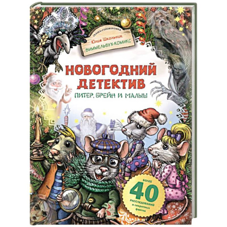 Приключения. Детективы, книга Новогодний детектив. Питер, Брейн и Малыш купить по низкой цене