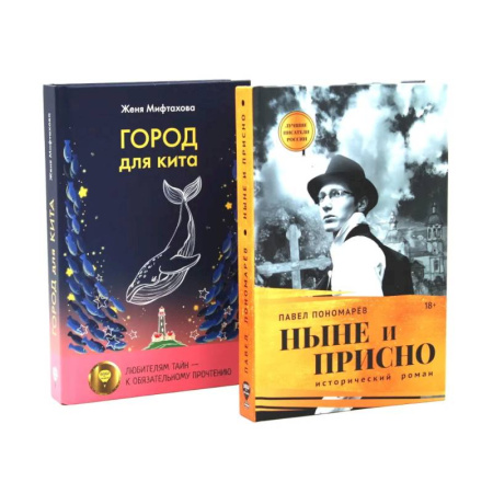 Русская современная проза, книга Ныне и присно. Город для кита (комплект из 2-х книг) купить по низкой цене
