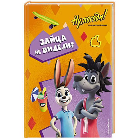 Другие герои, книга Ну, погоди! Каникулы. Зайца не видели? купить по низкой цене