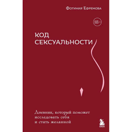 Любовь. Психология любви и сексуальности, книга Код сексуальности. Дневник, который поможет исследовать себя и стать желанной купить по низкой цене