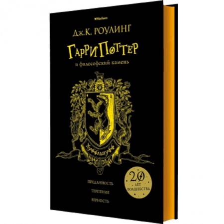 Мистика. Фантастика. Фэнтези, книга Гарри Поттер и философский камень. Хуффльпуфф купить по низкой цене
