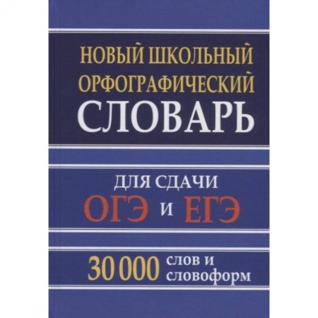 Русский язык. Учебные пособия, книга Новый школьный орфографический словарь 30 тысяч слов для ОГЭ и ЕГЭ купить по низкой цене