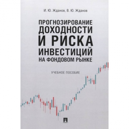 Финансовый анализ, оценка, учет и планирование. Бюджет, книга Прогнозирование доходности и риска инвестиций на фондовом рынке. Учебное пособие купить по низкой цене