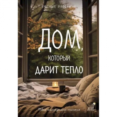 Русская современная проза, книга Дом, который дарит тепло: твой калейдоскоп счастья. Уютные рассказы купить по низкой цене