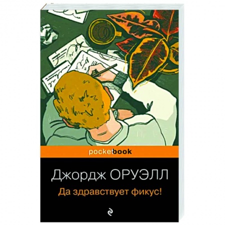 Зарубежная классика, книга Да здравствует фикус! купить по низкой цене