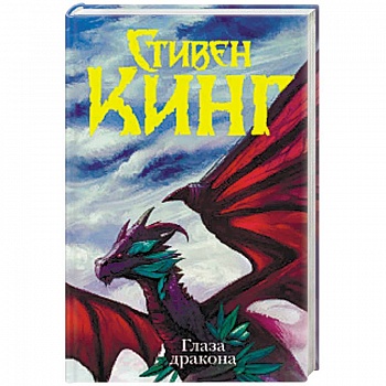 Глаза дракона