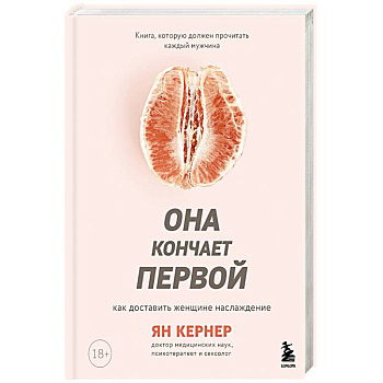 Она кончает первой. Как доставить женщине наслаждение