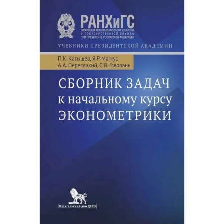 Специальные и отраслевые экономики, книга Сборник задач к начальному курсу эконометрики. Учебное пособие купить по низкой цене