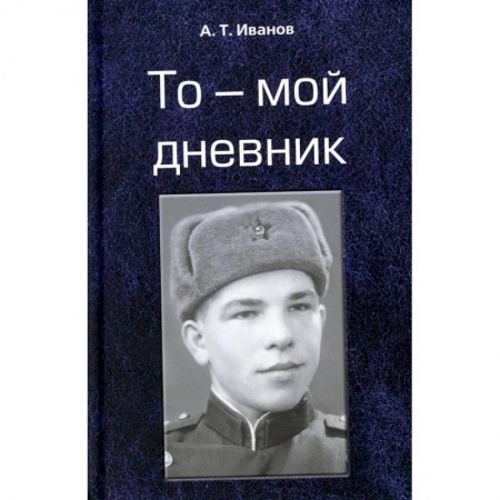 Поэзия, книга То - мой дневник купить по низкой цене