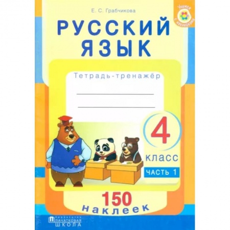 Русский язык, книга Русский язык. 4 класс. Рабочая тетрадь. Часть 1. 150 наклеек купить по низкой цене