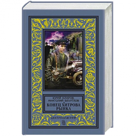 Исторический роман, книга Конец Хитрова рынка купить по низкой цене