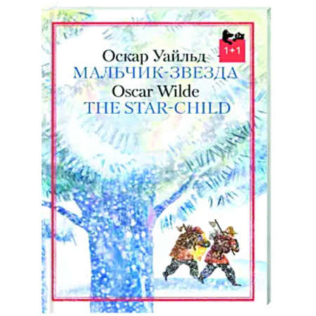 Сказки зарубежных писателей, книга Мальчик-звезда купить по низкой цене
