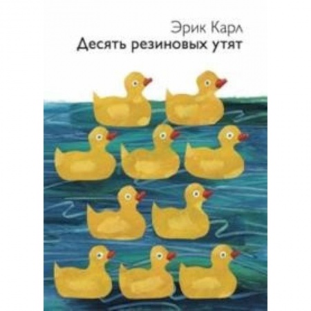 Сказки зарубежных писателей, книга Десять резиновых утят купить по низкой цене