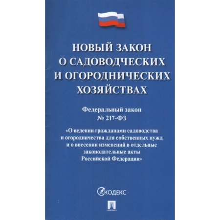 Земельное и экологическое право, книга Новый закон о садоводческих и огороднических хозяйствах купить по низкой цене