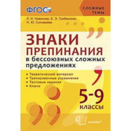 Книги, книга Знаки препинания в бессоюзных сложных предложениях.  5-9 классы купить по низкой цене