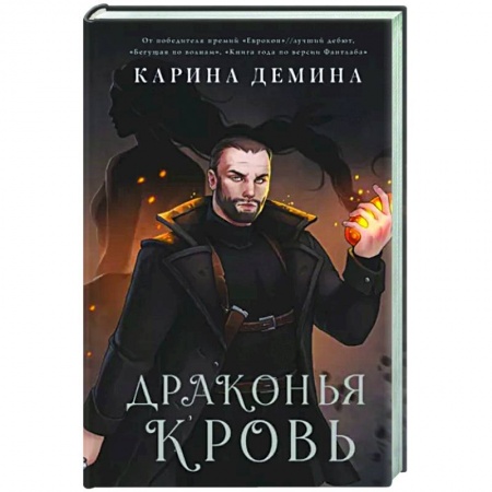 Русское фэнтези, книга Драконья кровь купить по низкой цене