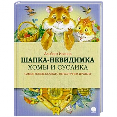 Книги, книга Шапка-невидимка Хомы и Суслика купить по низкой цене